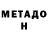 Метадон VHQ nonamepolice